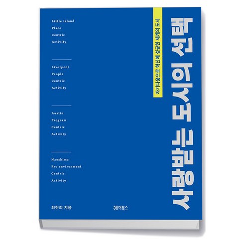 사랑받는도시의선택 - 사랑받는 도시의 선택