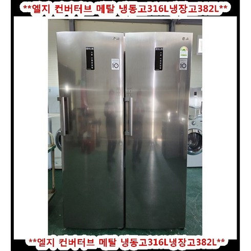 엘지 냉동고 316리터 - (중고)엘지컨버터블일반냉동고316L