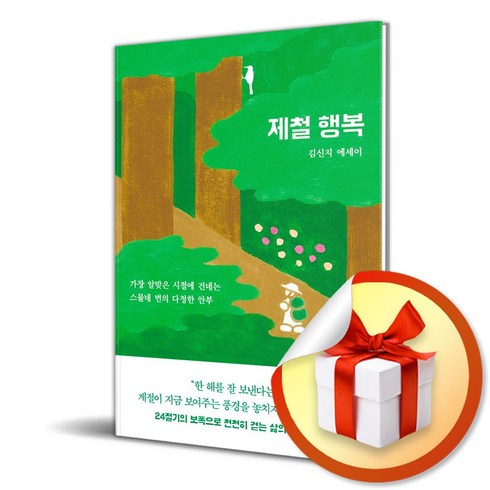 제철행복 - 제철 행복 (이엔제이 전용 사 은 품 증 정)