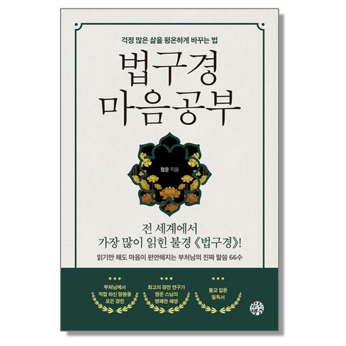 법구경 - 법구경 마음공부