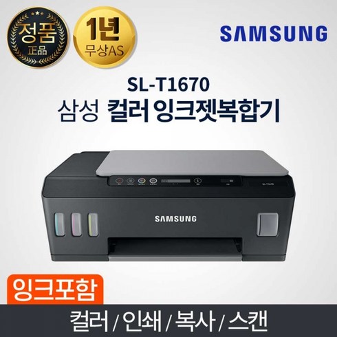 삼성전자 잉크젯 플러스S 빌트인 복합기 SL-T1670