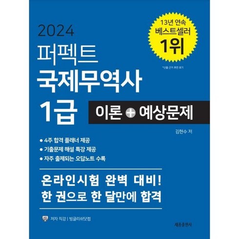2024 퍼펙트 국제무역사 1급 이론+예상문제:온라인 시험 완벽 대비!, 세종출판사