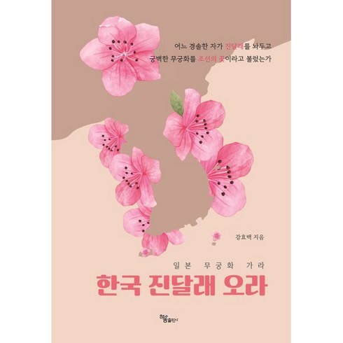 일본 무궁화 가라 한국 진달래 오라, 강효백 저, 하움출판사