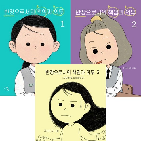 반장으로서의 책임과 의무 1 2 3 (전3권세트) - 수신지