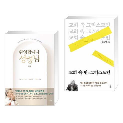 교회속반그리스도인 - 환영합니다 성령님 + 교회 속 반그리스도인 (전2권), 규장