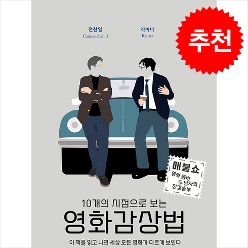 10개의 시점으로 보는 영화감상법 / oldstairs# 비닐포장**사은품증정!!# (단권+사은품), oldstairs, 전찬일