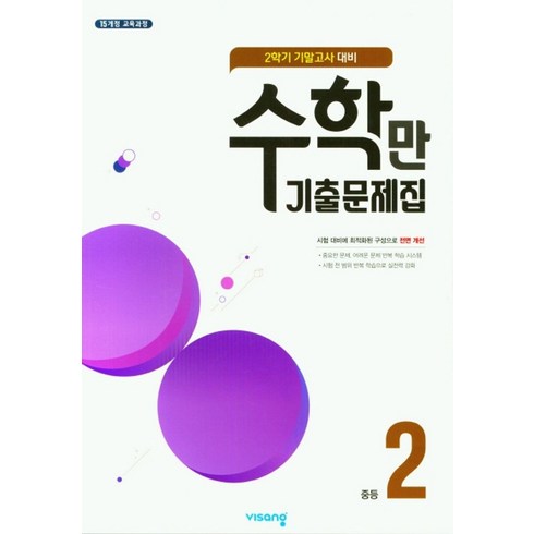 수학만기출문제집 - 수학만 기출문제집 중등 2-2 기말고사 대비(2024), 비상교육, 비상교육 편집부(저)