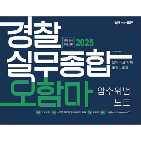 오함마실무종합 - 2025 경찰승진 경찰실무종합 오함마 암수위법 노트 오현웅 좋은책