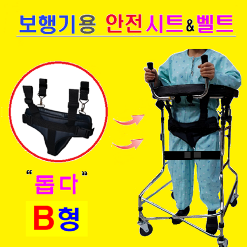 보행기가격 - (보행기 미포함) U자보행기용 안전시트&벨트/돕다... 갖고계신 B형 보행기에 장착만으로 실속형 보행훈련기로 변모 재활보행기 안전벨트 휠체어 안전벨트 어깨보행기 도수치료, 1개