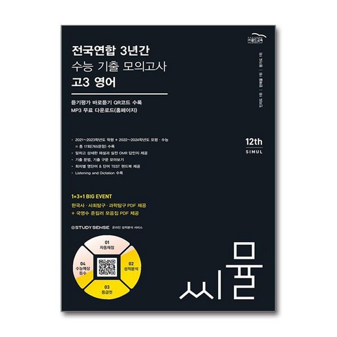 씨뮬고3영어 - 2024 씨뮬 12th 전국연합 3년간 기출 모의고사 고3 영어, 골드교육, 영어영역