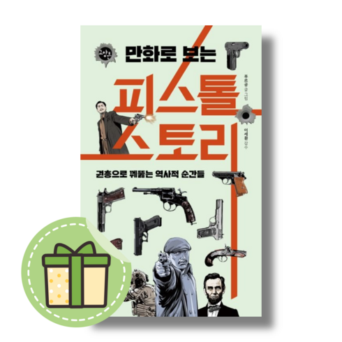 [한빛비즈] 만화로 보는 피스톨 스토리 #Book-in#빠른발송, 푸르공 (book-in)