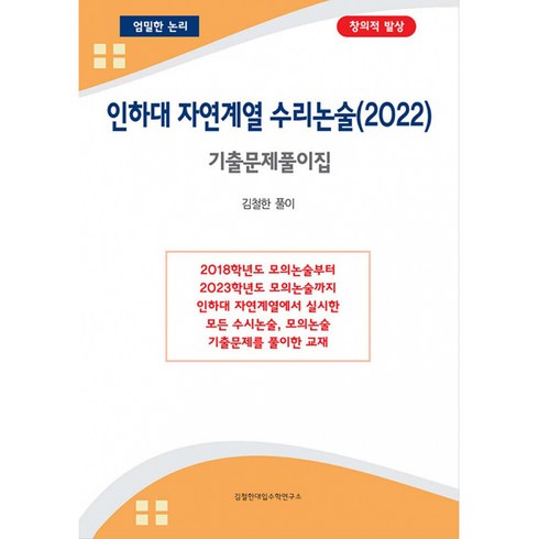 인하대 자연계열 수리논술 (2022년) -기출문제풀이집, 김철한대입수학연구소, 김철한 저