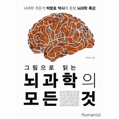 뇌를바꾼공학공학을바꾼뇌 - 그림으로 읽는 뇌과학의 모든 것:뇌과학 전문가 박문호 박사의 통합 뇌과학 특강, 휴머니스트, 박문호 저