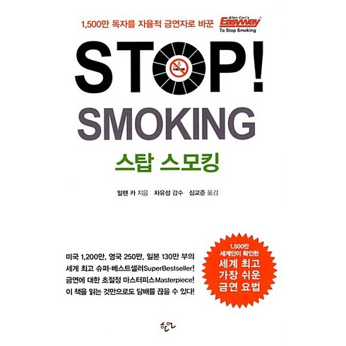 스탑스모킹 - Stop Smoking (스탑 스모킹) + 미니수첩 증정