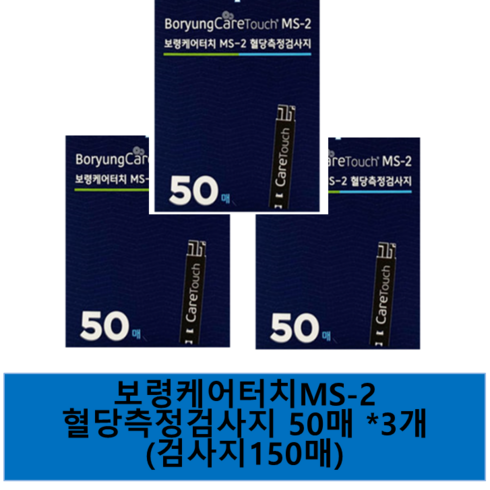 보령혈당검사지 - 보령케어터치 MS-2 개인용 혈당검사지, 3개, 50개입