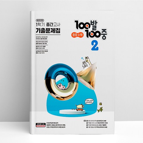 백발백중 수학 기출문제집 중2-1 중간고사 (24년용) | 에듀원, 수학영역, 중등2학년