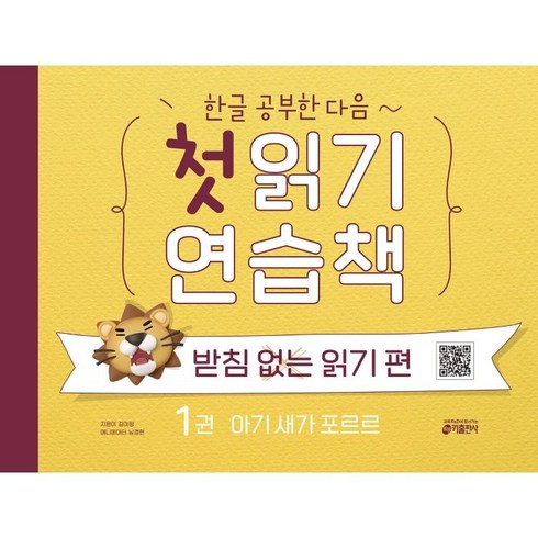 만만한독서 - 한글 공부한 다음~ 첫 읽기 연습책: 받침없는 읽기 편 1:아기 새가 포르르, 받침 없는 읽기 편, 1권 : 아기 새가 포르르