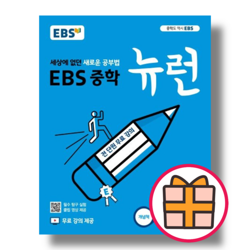 뉴런 과학 중2 중등 2학년 (EBS) (Quickly), 중등2학년