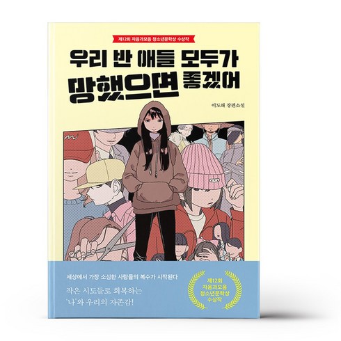 우리반 애들 모두가 망했으면 좋겠어 - 소설