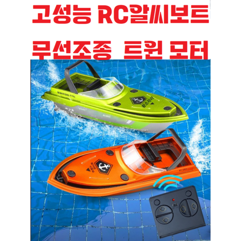 rc보트 - (신형) RC미니보트 / 알씨보트 / 물놀이 / 유아 / 어린이 / 호버크라프트 / 장난감 / 원격제어 무선조종, 오렌지, 1개