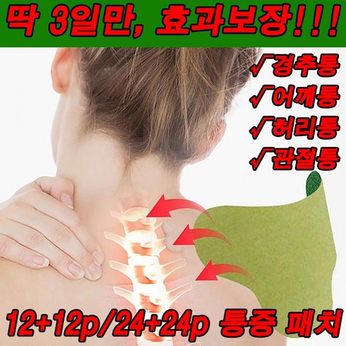 1/1+1 쑥 목 관절 통증 패치 효과보장 !!! 습기 및 부종 적수 뜸쑥 패치 12장입/박스, 5박스