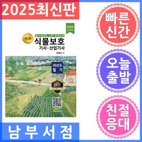 식물보호기사 - 2025 식물보호기사 산업기사 과년도 필기:필기 과년도 CBT 모의고사, 올배움