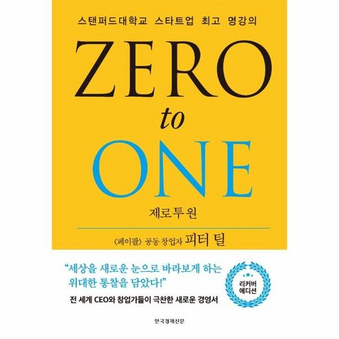 웅진북센 제로투원 ZERO TO ONE 스탠퍼드대학교스타트업최고명강의 양장 리커버에디션, One color | One Size, One color | One Size