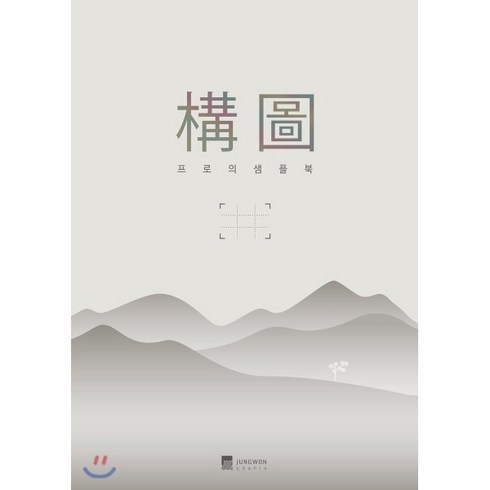 사진이 능숙해지는 DSLR 구도 프로의 샘플북, 정원그라피아, 디지털카메라매거진 편집부 저