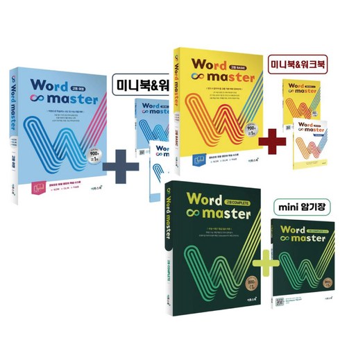 워드마스터고등complete - 이투스북 워드마스터 Word Master 고등 (베이직+어원+COMPLETE) 3권 세트 -고등 영어 교재 -책갈피볼펜제공, 영어영역