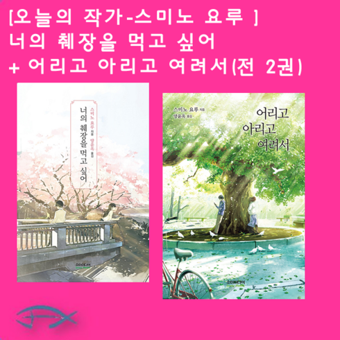 너의췌장을먹고싶어책 - [오늘의 작가-스미노 요루 ] 너의 췌장을 먹고 싶어 + 어리고 아리고 여려서(전 2권)