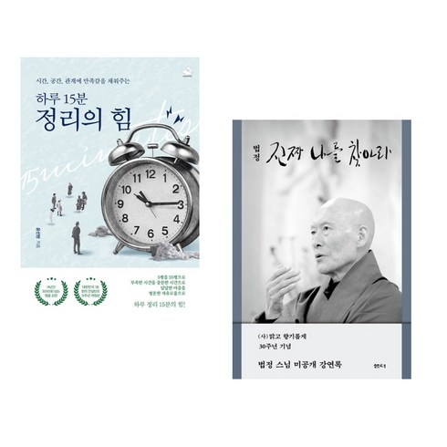 시간 공간 관계에 만족감을 채워주는 하루 15분 정리의 힘 + 진짜 나를 찾아라 (전2권), 스노우폭스북스