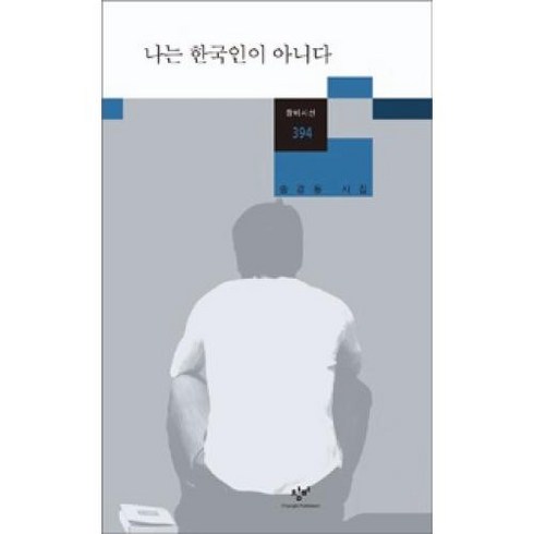나는 한국인이 아니다(창비시선394), 창비, 송경동