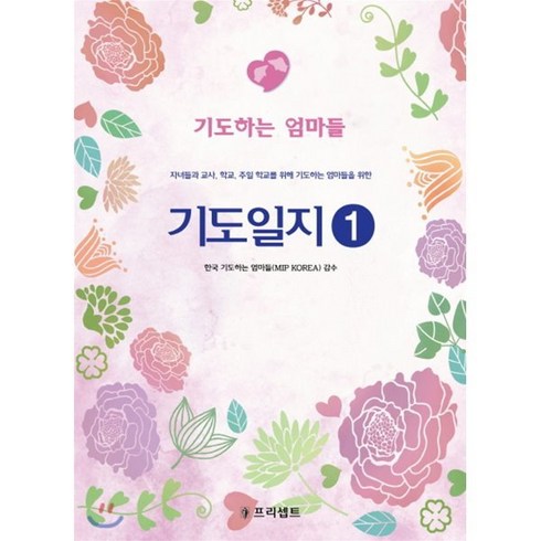 기도일지 1: 기도하는 엄마들:자녀들과 교사 학교 주일 학교를 위해 기도하는 엄마들을 위한, 프리셉트