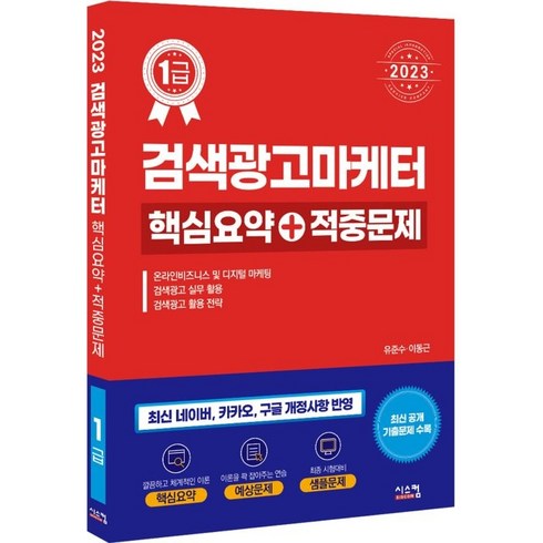 검색광고마케터1급 - 2023 검색광고마케터1급 핵심요약 + 적중문제, 없음