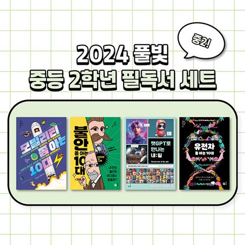 2024 풀빛 중학교 2학년 필독서 중2 권장도서 추천도서 세트 전4권