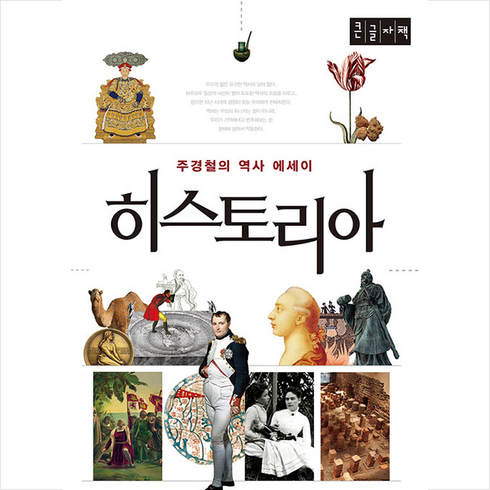 산처럼 히스토리아 (큰글자책) +미니수첩제공, 주경철
