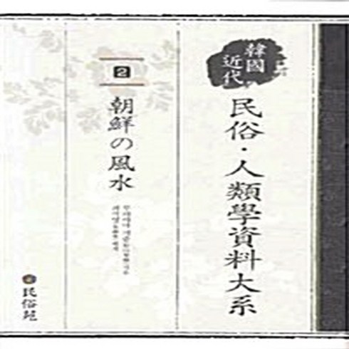 NSB9788956386126 새책-스테이책터 [한국근대 민속 인류학대계 2 (일본어 원문)] -조선의 풍수--민속원-무라야마 지쥰 지음 최석영 옮김-, 한국근대 민속 인류학대계 2 (일본어 원문)