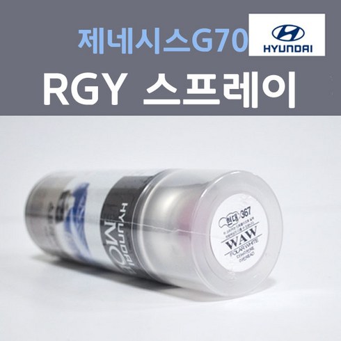 순정품 현대 제네시스G70 RGY 레이싱그레이 주문컬러 스프레이 자동차 차량용 카 페인트, 1개, 200ml