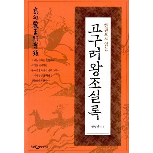 한권으로읽는조선왕조실록 - 한 권으로 읽는 고구려왕조실록, 웅진닷컴, 박영규