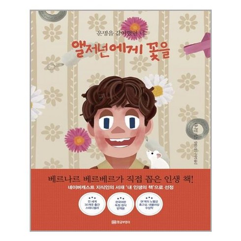 앨저넌에게꽃을 - 황금부엉이 앨저넌에게 꽃을 (아트 리커버 에디션) (마스크제공), 단품