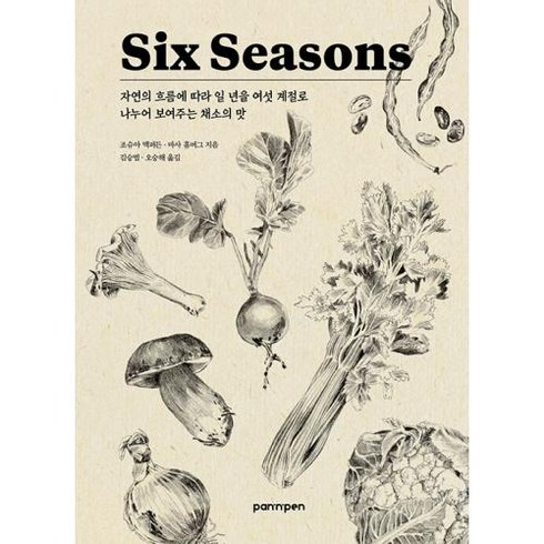 Six Seasons 식스 시즌 - 자연의 흐름에 따라 일 년을 여섯 계절로 나누어 보여주는 채소의 맛