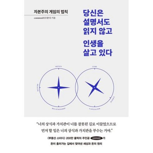 당신은 설명서도 읽지 않고 인생을 살고 있다 -자본주의 게임의 법칙, 페이지2, commonD(꼬몽디)