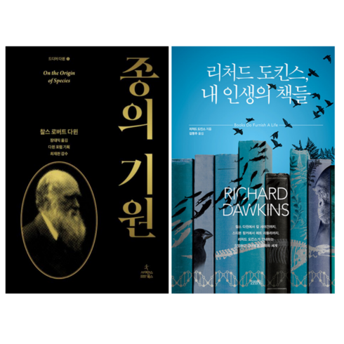 종의 기원 + 리처드 도킨스 내 인생의 책들 (전 2권)