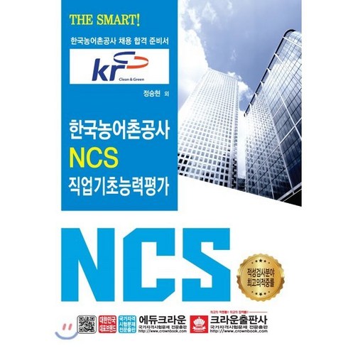 THE SMART 한국농어촌공사 NCS 직업기초능력평가(2019):한국농어촌공사 채용 합격 준비서, 크라운출판사