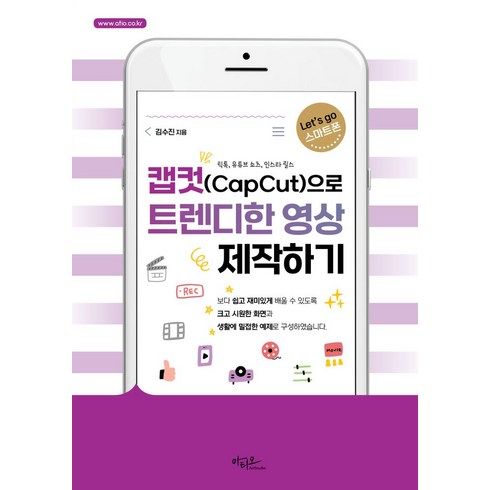 캡컷 - 캡컷(Capcut)으로 트렌디한 영상 제작하기:틱톡 유튜브 솔츠 인스타 릴스, 아티오, 단품