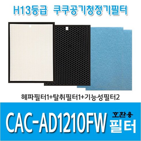쿠쿠 공기청정기필터 CAC-AD1210FW 국내산 호환용필터, 헤파필터1+탈취필터1+기능성필터2