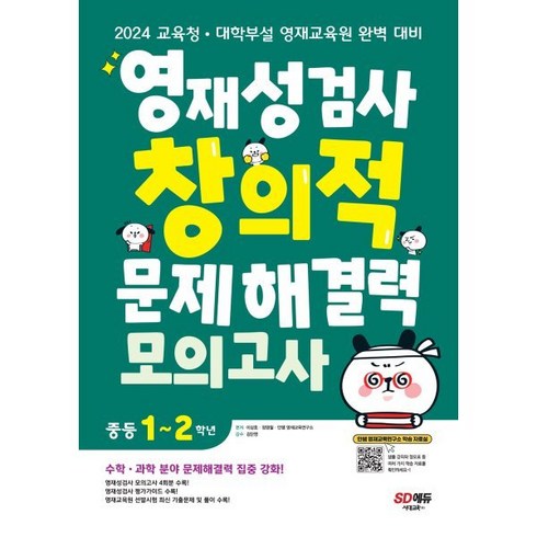 영재성검사 창의적 문제해결력 모의고사 중등 1~2학년 : 2024 교육청·대학부설 영재교육원 완벽 대비, 시대교육