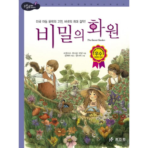 비밀의 화원:미국 아동문학의 고전 버넷의 최대 걸작, 효리원