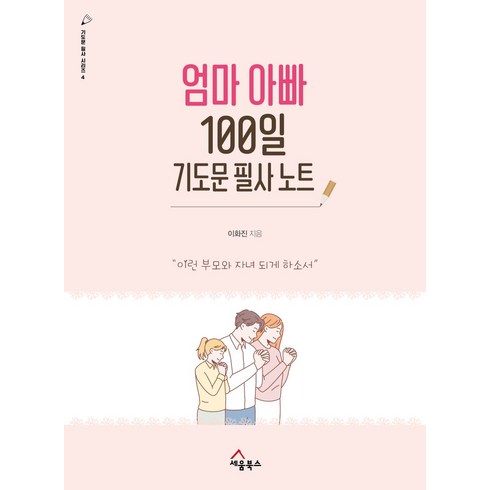 엄마아빠100일기도문필사노트 - 엄마 아빠 100일 기도문 필사 노트:이런 부모와 자녀 되게 하소서, 세움북스, 엄마 아빠 100일 기도문 필사 노트, 이화진(저)