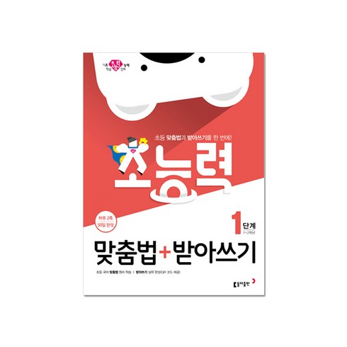 [동아] 초능력 맞춤법+받아쓰기 1단계(1~2학년), 단품
